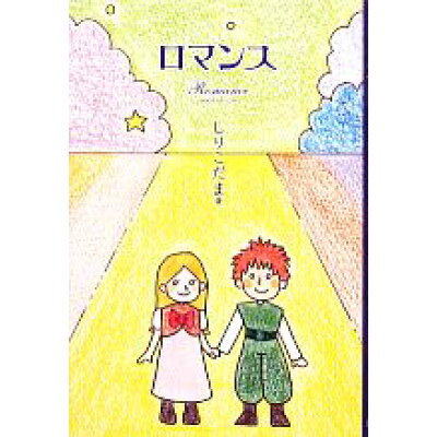 楽天市場 地方 小出版流通センター ロマンス made in love 澪標 しりこだま 価格比較 商品価格ナビ